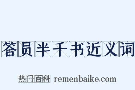 答员半千书近义词是什么意思的图片